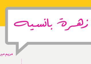 مقالة نقدية لقصة ( زهرة بانسية ) للكاتبة مريم ميرزادة