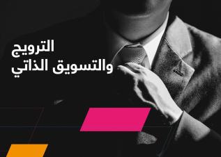 6 أفكار للترويج الذاتي