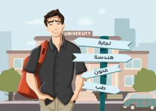 الاختصاص الجامعي : احتار ولا تختار!