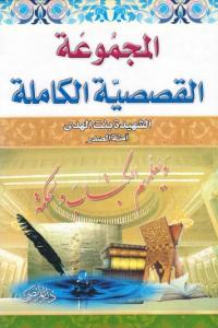 المجموعة القصصية للشهيدة بنت الهدى / آمنة الصدر