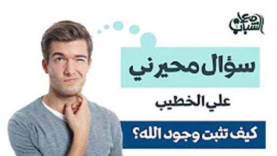 #سؤال_محيرني؟ الحلقة الاولى