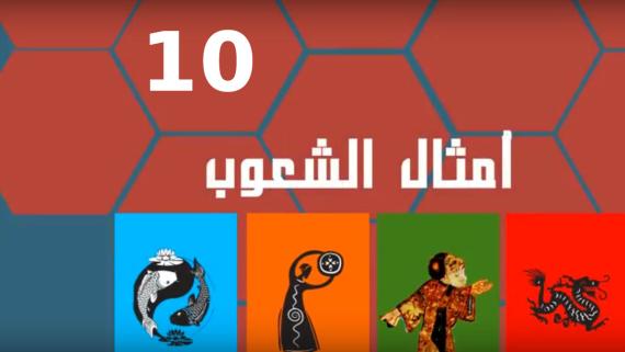 امثال الشعوب :::الحلقة العاشرة:::