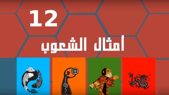 امثال الشعوب::الحلقة الثانية عشر:::