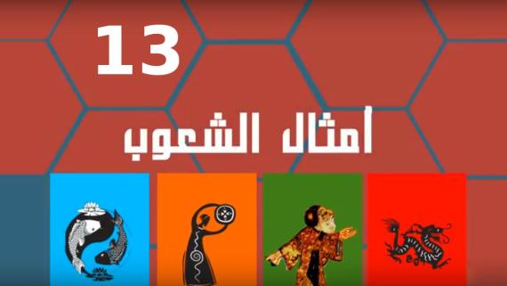 امثال الشعوب::الحلقة الثالثة عشر:::