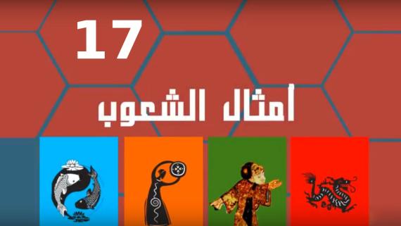 امثال الشعوب::الحلقة السابعة عشر:::