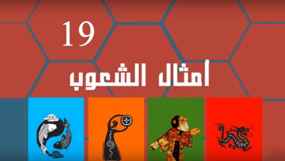 امثال الشعوب::الحلقة التاسعة عشر:::