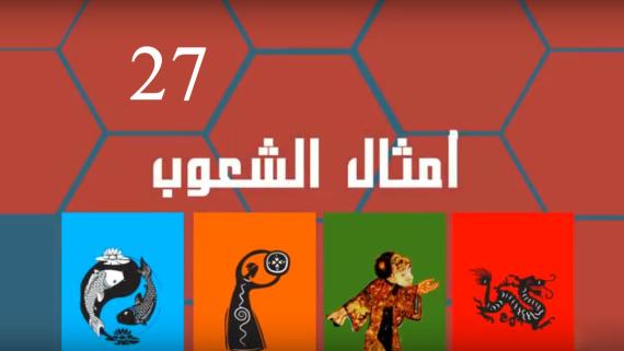 امثال الشعوب::الحلقة السابعة والعشرون:::