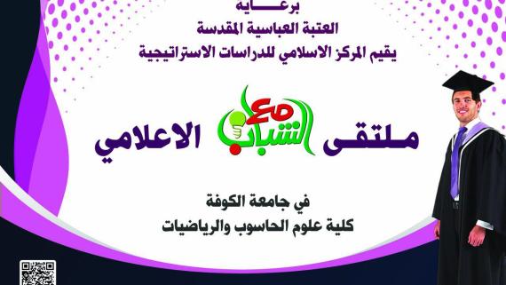 ملتقى مع الشباب الاعلامي في كلية علوم الحاسوب والرياضيات