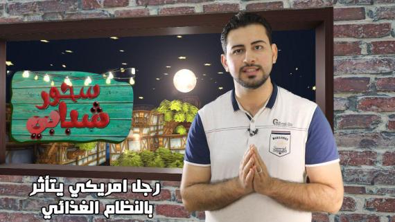 سحور شبابي .. الحلقة الخامسة.. رجل امريكي يتأثر بالنظام الغذائي