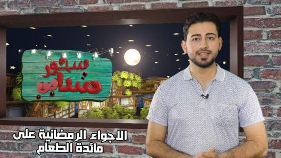 سحور شبابي .. الحلقة الثامنة.. الأجواء الروحانية على مائدة الطعام