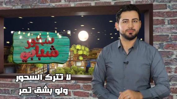 سحور شبابي .. الحلقة الثانية عشر .. لا تترك السحور ولو بشقِ تمر