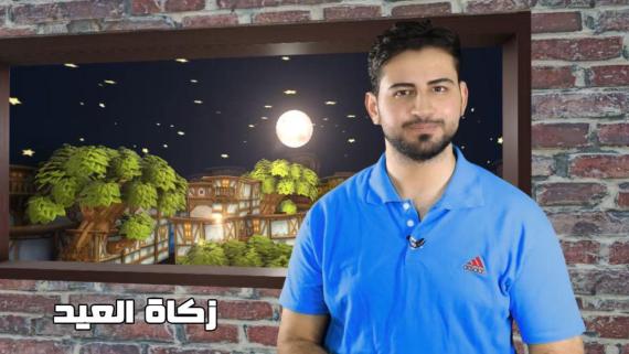 سحور شبابي.. الحلقة العشرون.. زكاة العيد