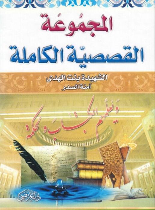 المجموعة القصصية للشهيدة بنت الهدى / آمنة الصدر