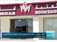 "قُرَّاء عمان" مبادرة شبابية لحث الشباب والأطفال على القراءة