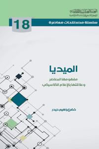 الميديا - مفهومها المعاصر وعلاقتها بالإعلام الكلاسيكي / خضر إبراهيم حيدر
