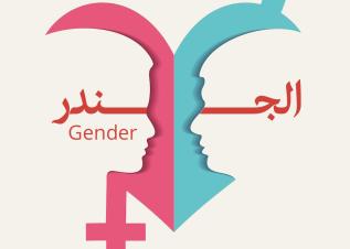 الجندر / Gender