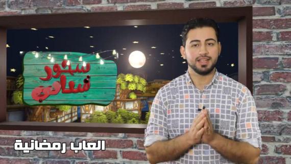سحور شبابي.. الحلقة التاسعة..العاب رمضانية
