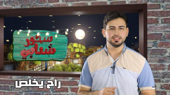 سحور شبابي.. الحلقة الخامسة عشر .. راح يخلص